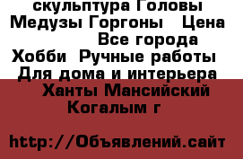 скульптура Головы Медузы Горгоны › Цена ­ 7 000 - Все города Хобби. Ручные работы » Для дома и интерьера   . Ханты-Мансийский,Когалым г.